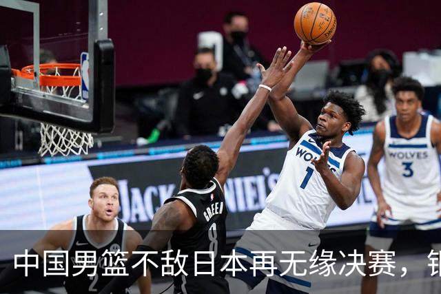 中国男篮不敌日本再无缘决赛，铜牌战能否击败伊朗挽回颜面？