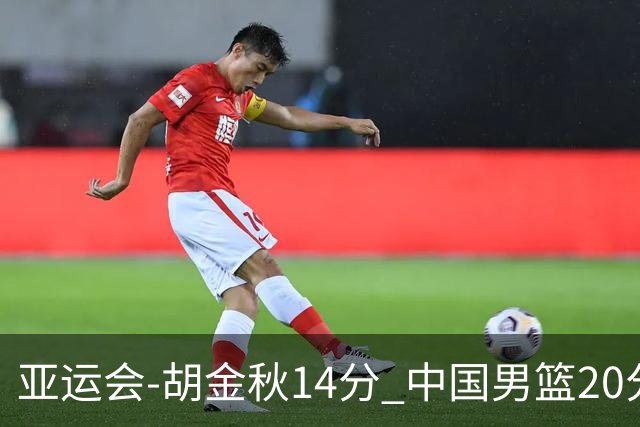 亚运会-胡金秋14分 中国男篮20分惨败日本无缘决赛