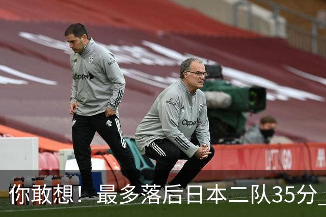 你敢想！最多落后日本二队35分 近10年男篮在干什么