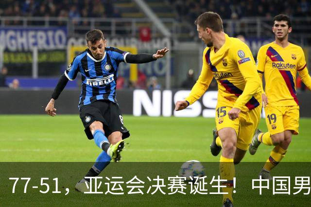 77-51，亚运会决赛诞生！中国男篮争冠劲敌5连胜 西亚豪门被送回家